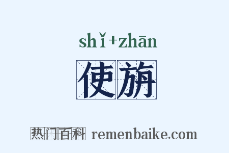 使旃是什么意思的图片